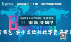SWFT 加密钱包：安全高效的数字资产管理解决方案