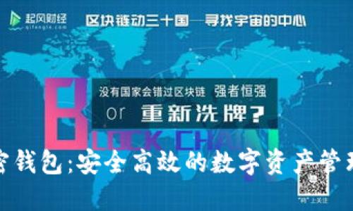 SWFT 加密钱包：安全高效的数字资产管理解决方案