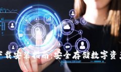 加密钱包下载安装指南：安全存储数字资产的第