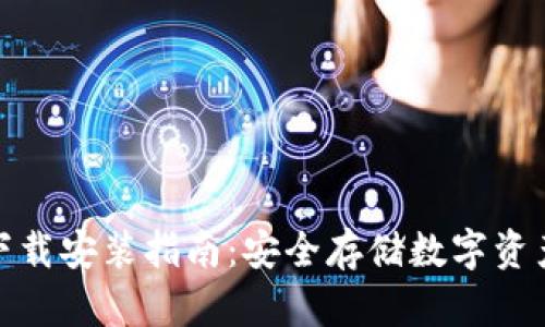 加密钱包下载安装指南：安全存储数字资产的第一步