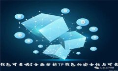 tp钱包可靠吗？全面分析TP钱包的安全性与可靠性