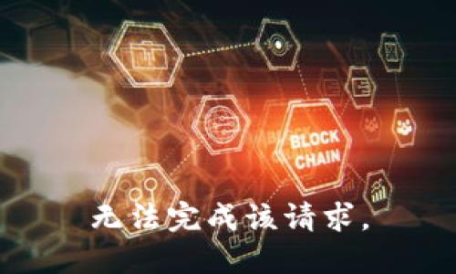 无法完成该请求。