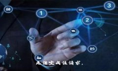 无法完成该请求。