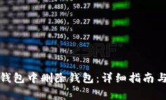如何在小狐狸钱包中删除钱包：详细指南与常见