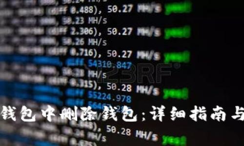 如何在小狐狸钱包中删除钱包：详细指南与常见问题解答
