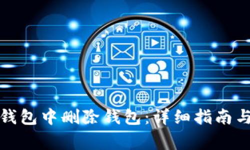 如何在小狐狸钱包中删除钱包：详细指南与常见问题解答