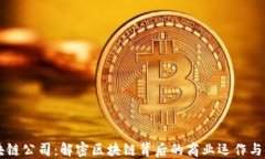 区块链公司：解密区块链背后的商业运作与应用