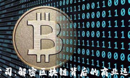 
区块链公司：解密区块链背后的商业运作与应用
