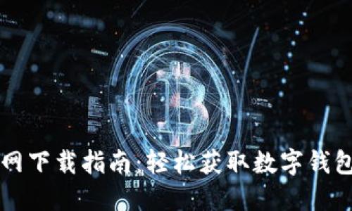TPWallet官网下载指南：轻松获取数字钱包的终极方案