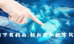 TPWallet官网下载指南：轻松获取数字钱包的终极方