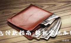 虚拟币钱包付款指南：轻松实现加密货币交易