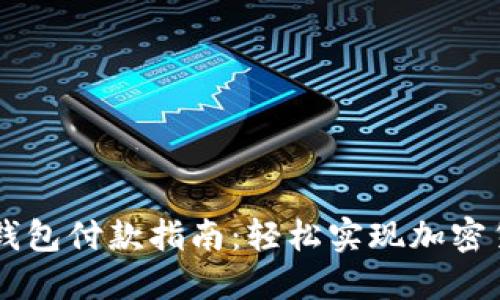 虚拟币钱包付款指南：轻松实现加密货币交易