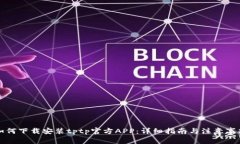 如何下载安装tptp官方APP：详细指南与注意事项