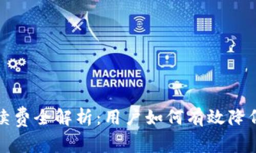 TP钱包手续费全解析：用户如何有效降低交易成本