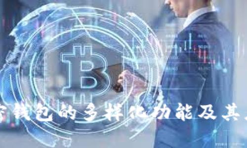 加密钱包的多样化功能及其应用
