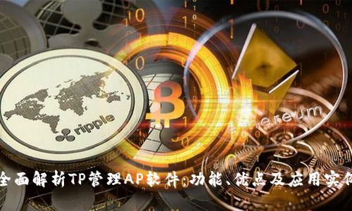 全面解析TP管理AP软件：功能、优点及应用实例
