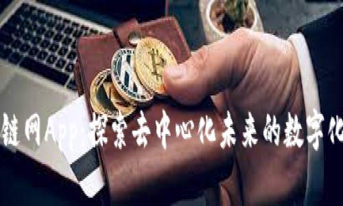 区块链网App：探索去中心化未来的数字化工具