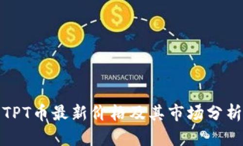 TPT币最新价格及其市场分析