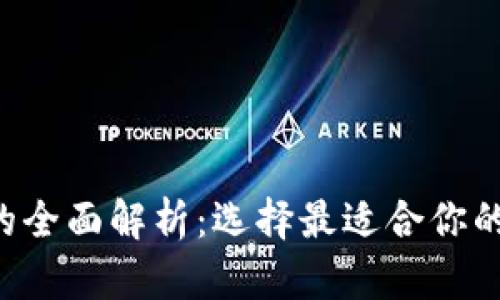 数字货币钱包APP的全面解析:选择最适合你的数字资产管理工具