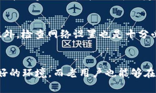    TP钱包官方安卓版下载：安全便捷的数字资产管理工具 / 
 guanjianci  TP钱包, 数字钱包, 安卓下载, 加密货币 /guanjianci 

一、TP钱包简介
在数字经济快速发展的今天，加密货币和区块链技术正逐渐渗透到我们的生活中。对于需要频繁进行数字货币交易的用户来说，拥有一款安全、便捷的数字钱包显得尤为重要。TP钱包，作为一款优秀的数字资产管理工具，以其强大的功能和用户友好的界面受到了广泛欢迎。本文将详细介绍TP钱包的官方安卓版下载及其特点，为用户提供全面的信息支持。

二、TP钱包的主要特点
TP钱包不仅仅是一个存储加密货币的地方，它还提供了多种实用的功能，使用户可以更加灵活地管理自己的数字资产。

h41. 多币种支持/h4
TP钱包支持BTC、ETH、USDT等多种主流数字货币，用户可以在同一个平台上管理多种资产，提升了交易的便捷性。

h42. 安全性/h4
安全性是TP钱包的重中之重。TP钱包采用多重加密技术，确保用户的资产安全。此外，钱包私钥存储在用户设备上，避免了中心化交易所被黑客攻击的风险。

h43. 用户友好的界面/h4
TP钱包的设计直观易用，专业的界面布局让每个用户都能够轻松上手，从新手到老手都能在这里找到所需的功能。

h44. 高效的交易功能/h4
TP钱包为用户提供即时交易功能，支持快速完成买卖操作，用户在需要时可以迅速处理交易，抓住市场机会。

h45. 跨平台支持/h4
TP钱包不仅支持安卓设备，同时也涵盖了iOS系统与PC端，用户可以在不同的设备上无缝切换使用，极大地方便了日常的资产管理。

三、TP钱包的安全保障
一款数字钱包最关键的指标之一便是安全性。TP钱包在这方面做了大量的努力，采用了多层次的安全防护措施。

h41. 私钥控制/h4
TP钱包的私钥由用户自行保管，用户的数据及数字资产不会被存储在第三方服务器上，这样一来，即使黑客攻击服务器，也无法获取用户的资产。

h42. 数据加密/h4
TP钱包在存储用户信息时，会对数据进行加密处理，即使数据被窃取，攻击者也无法解读出其真实内容。

h43. 冷钱包存储/h4
TP钱包采用冷存储方式对用户大量数字资产进行保护，冷钱包是指不与互联网相连的设备，极大地降低了被盗取的风险。

h44. 两步验证/h4
为进一步提高用户的账户安全，TP钱包还提供两步验证功能，用户在进行重要操作时，可以通过短信或邮箱进行验证，增强了安全性。

四、TP钱包安卓版的下载与安装
下载安装TP钱包的步骤非常简单，为用户提供了便捷的使用体验。以下是详细的步骤。

h41. 访问官方网站/h4
用户可以通过移动设备浏览器访问TP钱包的官方网站，找到下载链接，通常在主页面上能够显著看到。

h42. 下载APK文件/h4
点击下载链接后，用户会得到一个APK文件，下载后保存到手机的存储空间中。需要注意的是，用户需确保设备允许下载和安装来自未知来源的应用程序。

h43. 安装应用/h4
下载完成后，找到APK文件并点击进行安装。安装过程中，用户可能需要同意几项权限设置以确保应用正常运行。

h44. 注册与登入/h4
完成安装后，打开TP钱包，用户需要注册新账户或使用已有账户登录。注册时需要设置强密码以保证账户的安全。

h45. 初次使用/h4
用户成功登录后，可以根据系统提示设置相关功能，例如两步验证等，并可开始进行数字资产的管理和交易。

五、TP钱包常见问题解答
用户在使用TP钱包的过程中，可能会遇到各种问题。以下是一些常见问题的解答，旨在帮助用户更好地使用TP钱包。

h41. 如何找回丢失的TP钱包密码？/h4
如果用户忘记了TP钱包的密码，可以通过以下步骤找回。大多数数字钱包都会提供密码找回功能。通常用户可以通过注册时提供的邮箱或手机号码进行密码重置。第一步是打开TP钱包，选择“忘记密码”的选项。按照系统提示，输入必要的验证信息，接下来系统会发送重置链接到用户注册的邮箱或手机上。用户需要访问该链接并设置一个新密码以取回账户。如果没有绑定邮箱或手机联系，用户可能需要提供更多的身份验证信息。此时，请务必注意保证信息的安全。

h42. TP钱包是否支持交易费用的计算？/h4
是的，TP钱包不仅可以存储数字资产，还支持计算交易费用。用户在进行交易时，TP钱包会自动计算出该笔交易所需的矿工费，用户可以根据自己的需求进行调整。在交易页面，用户可以看到建议的矿工费用，同时也可以选择更高或更低的费用进行交易。较高的费用通常能够更快地完成交易，而较低的费用虽然有可能导致交易延迟。如果不急于完成交易，可以选择低费用，反之则建议使用高费用以保证交易快速确认。

h43. 使用TP钱包进行交易是否安全？/h4
TP钱包以其高安全性而闻名。用户的资产安全是TP钱包的首要任务，TP钱包使用多重加密技术保护用户数据。在完成交易时，用户的私钥永远不会与网络交互，即使是TP钱包的服务端也无法获取。此外，用户在进行高额度交易前，会收到提醒并需再次输入密码或进行两步验证。这为用户提供了双重保障，减少了风险，因此在TP钱包进行交易是相对安全的。当然，在进行交易时，用户也应保持警惕，避免轻易点击来自不明来源的链接，确保连接使用HTTPS协议，同时确保自己的设备不被病毒感染。

h44. TP钱包是否支持代币交易？/h4
TP钱包不仅支持主流的加密货币交易，还支持许多小型代币以及各种链上的代币，用户可以在TP钱包中进行代币的添加与交易。用户只需在TP钱包中添加相关代币合约地址即可完成代币的管理。此外，TP钱包也提供市场行情查询功能，用户可以随时查看自己优选代币的实时价格波动，并制定相关的交易策略。用户通过使用TP钱包，不仅能够灵活地配置和交易持有的资产，也能够便捷地获取市场信息，实时跟进行情，制定合理的交易决策。

h45. 如何处理TP钱包的常见故障？/h4
在使用TP钱包的过程中，用户偶尔可能会遇到一些故障，比如应用崩溃或无法连接网络等。首先用户可以尝试重启应用，有时应用的临时故障会通过重启得到解决；其次，用户也可以尝试卸载后重新安装TP钱包，有时候安装包的损坏也可能导致应用无法正常工作。此外，检查网络设置也是十分必要的，确保设备有良好的网络连接。如果问题依旧存在，用户可以访问TP钱包的官方网站，查看常见问题解答和用户论坛，或者直接联系官方客服团队寻求帮助。保持应用的更新也是重要的，确保使用最新版可以获得最新的功能和修复，提高使用的稳定性和安全性。

六、总结
TP钱包作为一款强大的数字资产管理工具，以其安全、便捷的特点，已经成为越来越多数字货币用户的选择。通过本文的详细介绍，用户不仅了解了TP钱包的基本功能、下载方法及使用技巧，还获得了对于常见问题的深度解析。对于新用户来说，TP钱包无疑是一个友好的环境，而老用户也能够在此找到更高效的交易方式。万事开头难，用户在初次接触数字货币时，TP钱包也许是最佳的伴侣，帮助每位用户在数字经济的浪潮中扬帆起航。