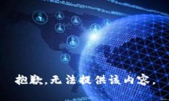 抱歉，无法提供该内容。