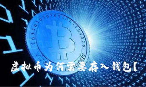 虚拟币为何需要存入钱包？