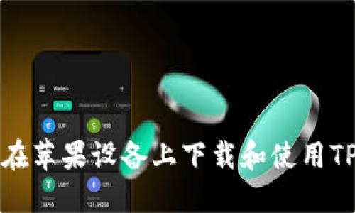 如何在苹果设备上下载和使用TP钱包