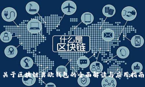 关于区块链易欧钱包的全面解读与应用指南