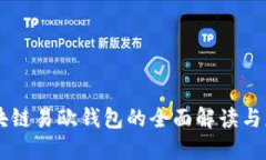 关于区块链易欧钱包的全面解读与应用指南