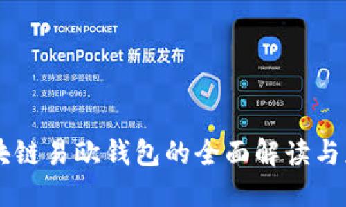 关于区块链易欧钱包的全面解读与应用指南