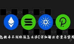 TP钱包提币不到账该怎么办？详细解决方案与实用