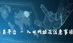 BG交易平台 - 入口网址及注意事项详解