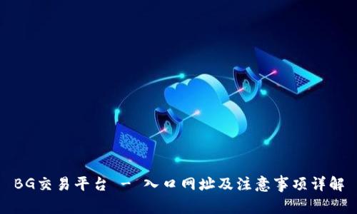 BG交易平台 - 入口网址及注意事项详解
