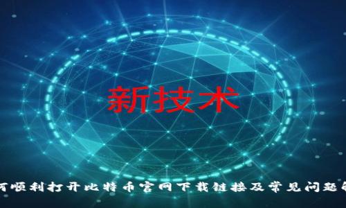 如何顺利打开比特币官网下载链接及常见问题解答