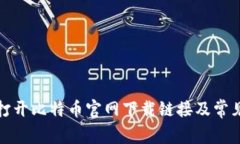 如何顺利打开比特币官网下载链接及常见问题解