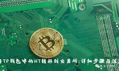 如何将TP钱包中的HT转移到交易所：详细步骤与注意事项