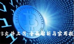 TP5文件上传：全面解析与实用技巧