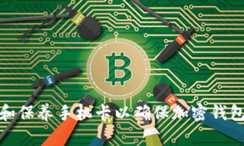 如何维护和保养手机卡以确保加密钱包的安全性