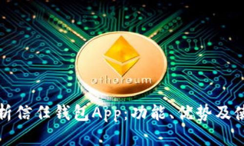 全面解析信任钱包App：功能、优势及使用技巧