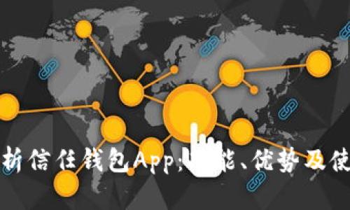 全面解析信任钱包App：功能、优势及使用技巧