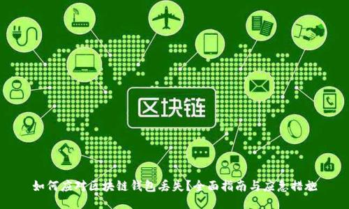 如何应对区块链钱包丢失？全面指南与应急措施