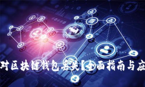 如何应对区块链钱包丢失？全面指南与应急措施