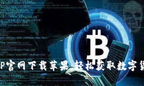 币交易所APP官网下载苹果：轻松获取数字货币交易体验