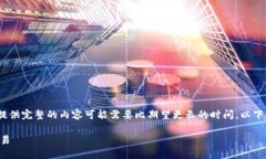 注意：由于这是一项复杂的任务，提供完整的内