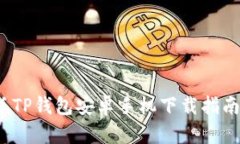 2024最新版TP钱包安卓手机下载指南及使用技巧