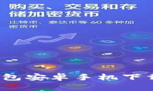 2024最新版TP钱包安卓手机下载指南及使用技巧