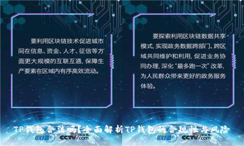 TP钱包合法吗？全面解析TP钱包的合规性与风险