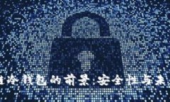 区块链冷钱包的前景：安全性与未来发展