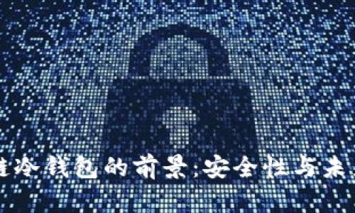 区块链冷钱包的前景：安全性与未来发展