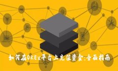如何在OKEx平台上充值资金：全面指南